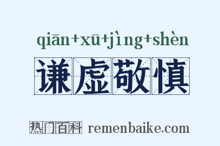谦虚敬慎是什么意思的图片